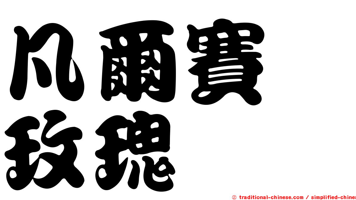 凡爾賽　玫瑰